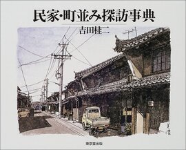 【バーゲンブック】民家・町並み探訪事典