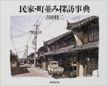 【バーゲンブック】民家・町並み探訪事典