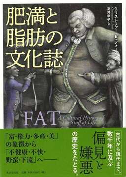 【バーゲンブック】肥満と脂肪の文化誌