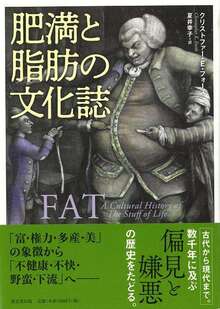 【バーゲンブック】肥満と脂肪の文化誌