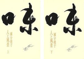 【バーゲンブック】味 人と風景 上・下