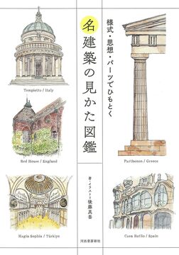 名建築の見かた図鑑 様式・思想・パーツでひもとく