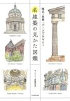 名建築の見かた図鑑 様式・思想・パーツでひもとく 名建築の見かた図鑑 様式・思想・パーツでひもとく