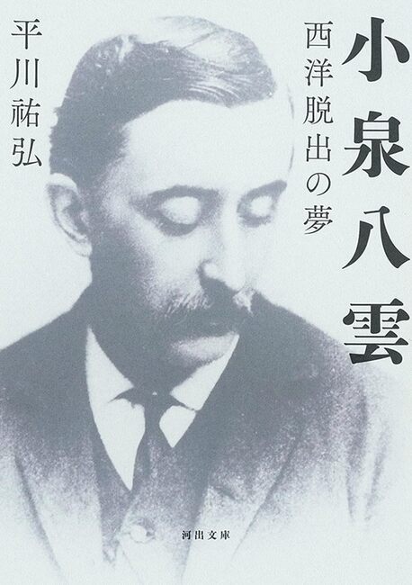 小泉八雲 西洋脱出の夢