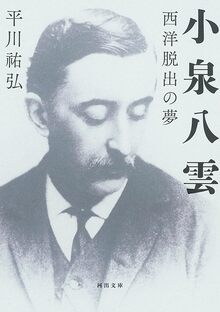 小泉八雲 西洋脱出の夢