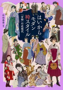 はいからモダン袴スタイル