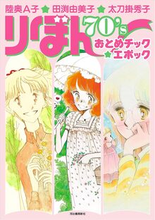 陸奥A子・田渕由美子・太刀掛秀子 りぼん70’sおとめチック☆エポック