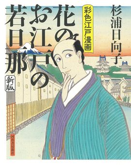 新装版 花のお江戸の若旦那 彩色江戸漫画