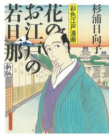 新装版 花のお江戸の若旦那 彩色江戸漫画