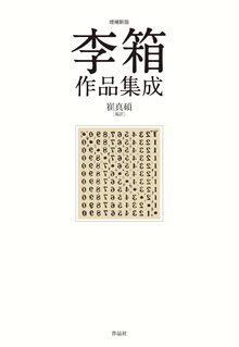 増補新版 李箱作品集成
