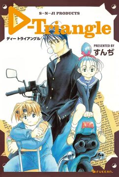 【電子書籍】D-Triangle