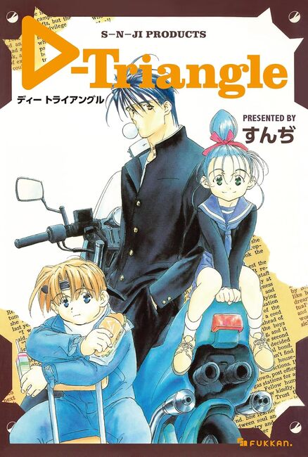 【電子書籍】D-Triangle