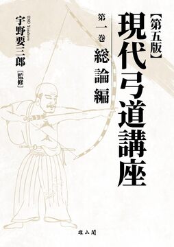 現代弓道講座 全7巻