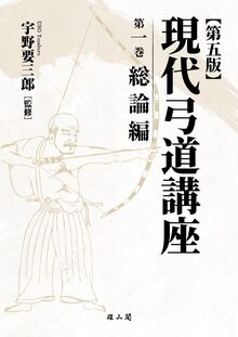 現代弓道講座 全7巻