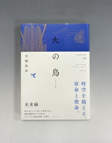 ［ 古書 ］火の鳥 《オリジナル版》 未来編