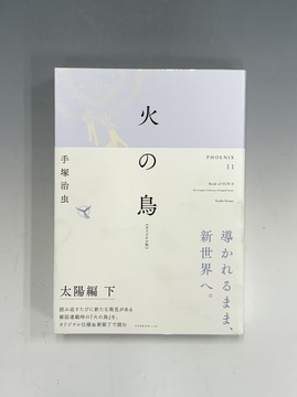 ［ 古書 ］火の鳥 《オリジナル版》 太陽編 下