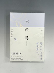 ［ 古書 ］火の鳥 《オリジナル版》 太陽編 下