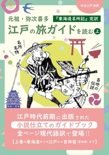 江戸の旅ガイドを読む 上