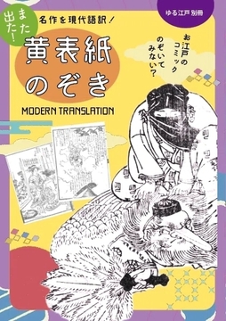 また出た！ 黄表紙のぞき