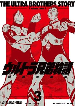 ウルトラ兄弟物語 特別愛蔵版 3