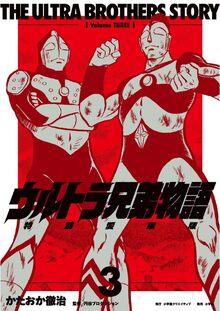 ウルトラ兄弟物語 特別愛蔵版 3