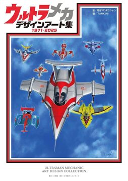 ウルトラメカ デザインアート集