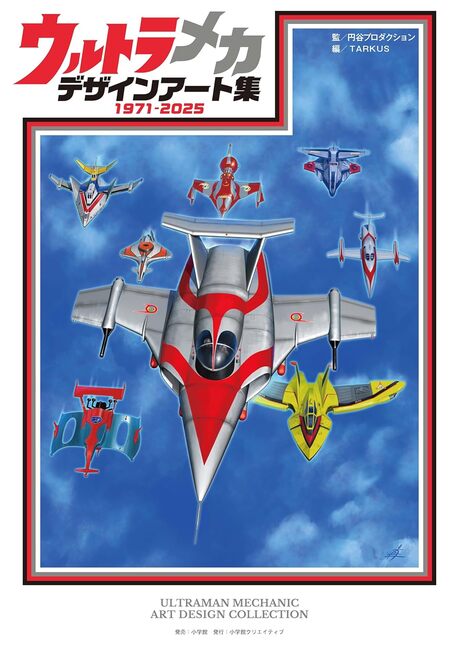 ウルトラメカ デザインアート集