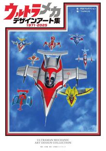 ウルトラメカ デザインアート集