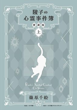 陵子の心霊事件簿 愛蔵版 上
