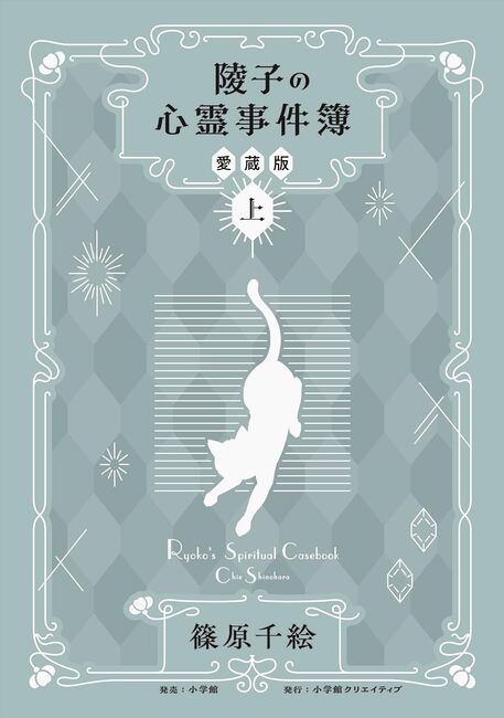 陵子の心霊事件簿 愛蔵版 上