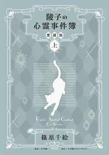 陵子の心霊事件簿 愛蔵版 上