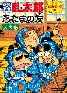 落第忍者乱太郎 公式忍術・用術編 忍たまの友 人之巻