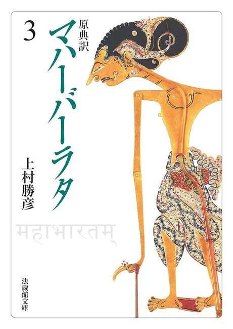 原典訳 マハーバーラタ 3（上村勝彦 訳）』 販売ページ | 復刊ドットコム