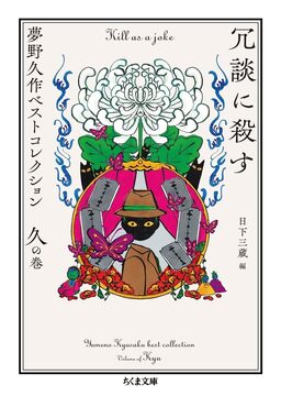 冗談に殺す 夢野久作ベストコレクション 久の巻