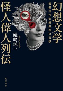 幻想文学怪人偉人列伝 国書刊行会編集長の回想