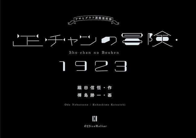 正チャンの冒険・1923 アサヒグラフ連載復刻版