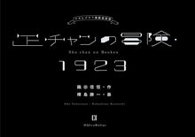 正チャンの冒険・1923 アサヒグラフ連載復刻版