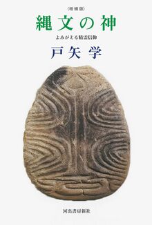縄文の神 増補版 よみがえる精霊信仰