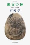 縄文の神 増補版 よみがえる精霊信仰 縄文の神 増補版 よみがえる精霊信仰