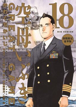 空母いぶき GREAT GAME 第18集 部数限定豪華版