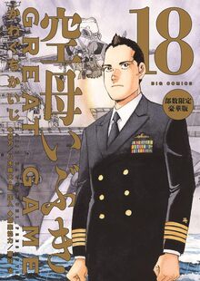 空母いぶき GREAT GAME 第18集 部数限定豪華版