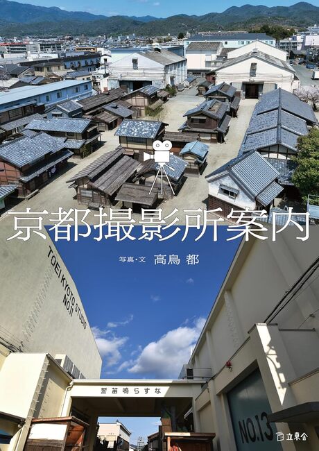 京都撮影所案内