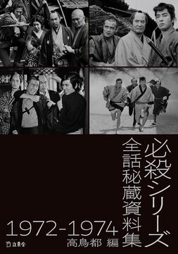 必殺シリーズ秘蔵全話資料集 1972-1974