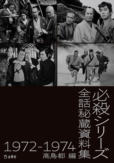 必殺シリーズ秘蔵全話資料集 1972-1974（高鳥都）』 販売ページ | 復刊
