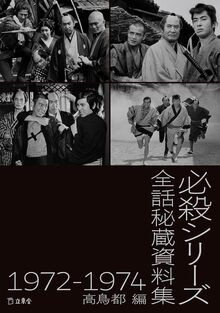 必殺シリーズ秘蔵全話資料集 1972-1974