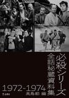 必殺シリーズ秘蔵全話資料集 1972-1974 必殺シリーズ秘蔵全話資料集 1972-1974
