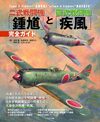 二式戦闘機「鍾馗」と四式戦闘機「疾風」完全ガイド