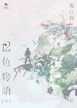 12色物語 後編