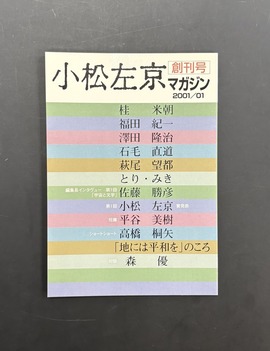 ［ 古書 ］小松左京マガジン 創刊号 2001/01