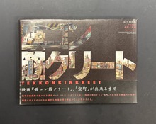 ［ 古書 ］鉄コン筋クリート ARTBOOK クロside 基礎工事編